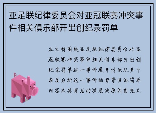 亚足联纪律委员会对亚冠联赛冲突事件相关俱乐部开出创纪录罚单 亚足联纪律委员会对亚冠联赛冲突事件相关俱乐部开出创纪录罚单