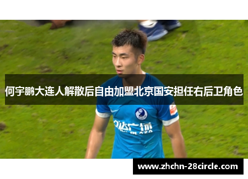 何宇鹏大连人解散后自由加盟北京国安担任右后卫角色 何宇鹏大连人解散后自由加盟北京国安担任右后卫角色