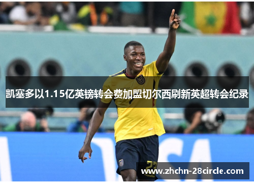 凯塞多以1.15亿英镑转会费加盟切尔西刷新英超转会纪录