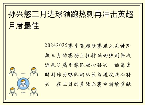 孙兴慜三月进球领跑热刺再冲击英超月度最佳 孙兴慜三月进球领跑热刺再冲击英超月度最佳