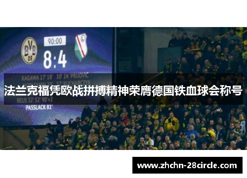 法兰克福凭欧战拼搏精神荣膺德国铁血球会称号