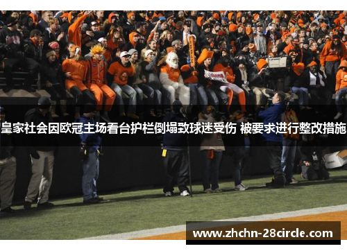 皇家社会因欧冠主场看台护栏倒塌致球迷受伤 被要求进行整改措施