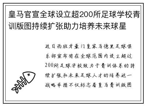 皇马官宣全球设立超200所足球学校青训版图持续扩张助力培养未来球星 ⚽🌍