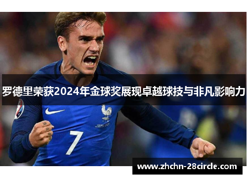 罗德里荣获2024年金球奖展现卓越球技与非凡影响力