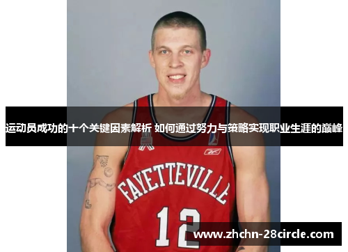 运动员成功的十个关键因素解析 如何通过努力与策略实现职业生涯的巅峰