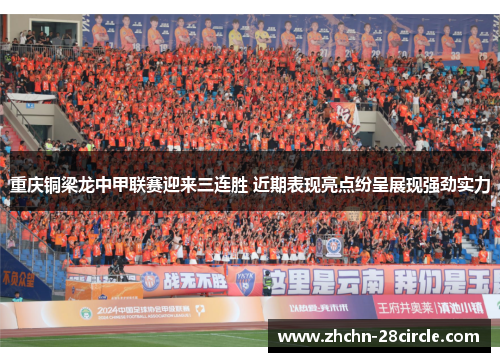 重庆铜梁龙中甲联赛迎来三连胜 近期表现亮点纷呈展现强劲实力