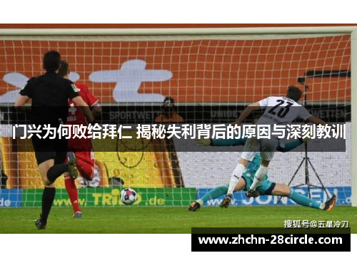 门兴为何败给拜仁 揭秘失利背后的原因与深刻教训