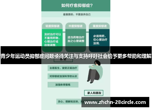 青少年运动员抑郁症问题亟待关注与支持呼吁社会给予更多帮助和理解