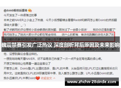 魏震禁赛引发广泛热议 深度剖析背后原因及未来影响 魏震禁赛引发广泛热议 深度剖析背后原因及未来影响