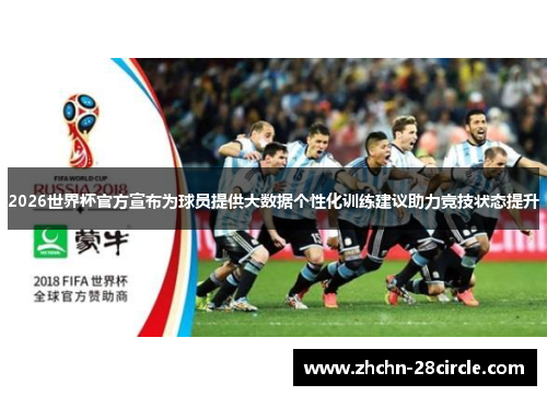 2026世界杯官方宣布为球员提供大数据个性化训练建议助力竞技状态提升 2026世界杯官方宣布为球员提供大数据个性化训练建议助力竞技状态提升