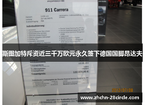 斯图加特斥资近三千万欧元永久签下德国国脚昂达夫