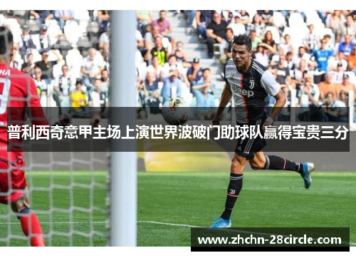 普利西奇意甲主场上演世界波破门助球队赢得宝贵三分
