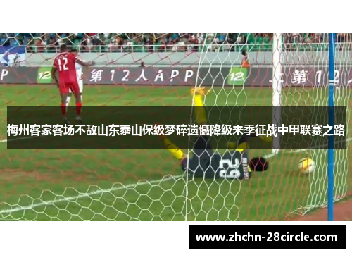 梅州客家客场不敌山东泰山保级梦碎遗憾降级来季征战中甲联赛之路