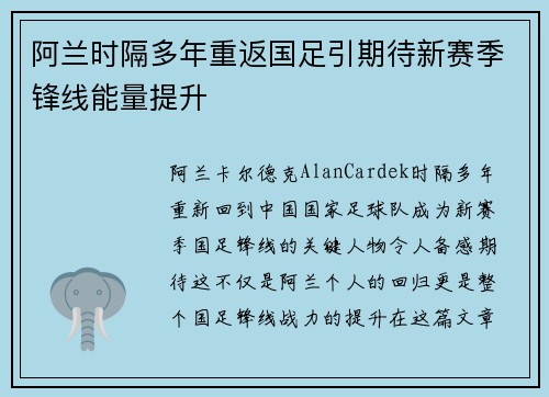 阿兰时隔多年重返国足引期待新赛季锋线能量提升 阿兰时隔多年重返国足引期待新赛季锋线能量提升