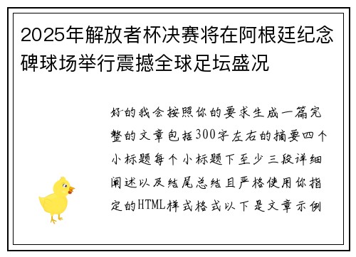 2025年解放者杯决赛将在阿根廷纪念碑球场举行震撼全球足坛盛况 2025年解放者杯决赛将在阿根廷纪念碑球场举行震撼全球足坛盛况