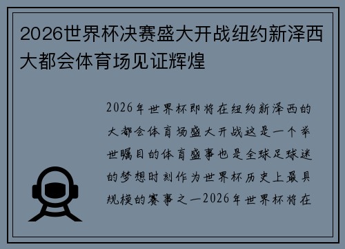 2026世界杯决赛盛大开战纽约新泽西大都会体育场见证辉煌 2026世界杯决赛盛大开战纽约新泽西大都会体育场见证辉煌