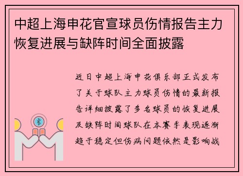 中超上海申花官宣球员伤情报告主力恢复进展与缺阵时间全面披露 中超上海申花官宣球员伤情报告主力恢复进展与缺阵时间全面披露