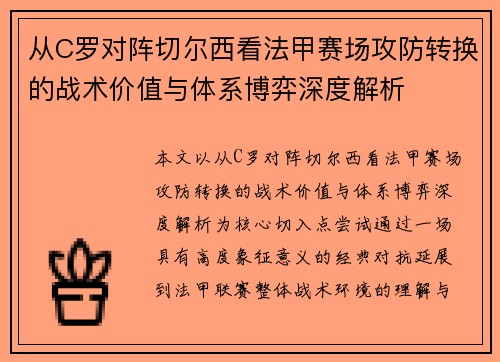 从C罗对阵切尔西看法甲赛场攻防转换的战术价值与体系博弈深度解析 从C罗对阵切尔西看法甲赛场攻防转换的战术价值与体系博弈深度解析