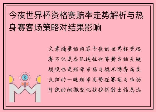 今夜世界杯资格赛赔率走势解析与热身赛客场策略对结果影响 今夜世界杯资格赛赔率走势解析与热身赛客场策略对结果影响