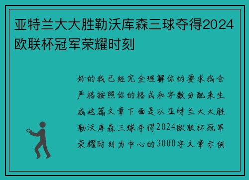 亚特兰大大胜勒沃库森三球夺得2024欧联杯冠军荣耀时刻 亚特兰大大胜勒沃库森三球夺得2024欧联杯冠军荣耀时刻