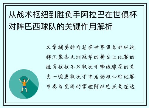从战术枢纽到胜负手阿拉巴在世俱杯对阵巴西球队的关键作用解析 从战术枢纽到胜负手阿拉巴在世俱杯对阵巴西球队的关键作用解析
