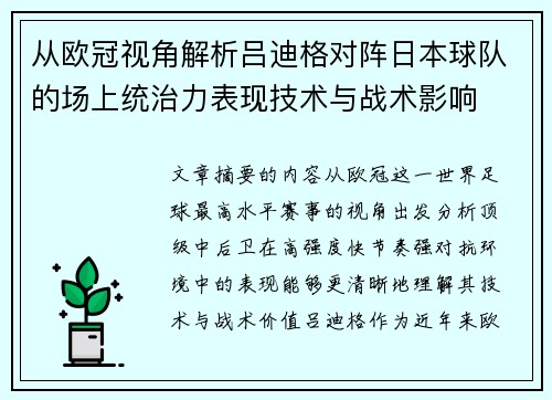 从欧冠视角解析吕迪格对阵日本球队的场上统治力表现技术与战术影响 从欧冠视角解析吕迪格对阵日本球队的场上统治力表现技术与战术影响
