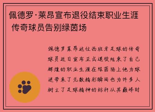 佩德罗·莱昂宣布退役结束职业生涯 传奇球员告别绿茵场 佩德罗·莱昂宣布退役结束职业生涯 传奇球员告别绿茵场