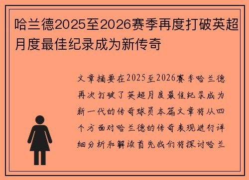 哈兰德2025至2026赛季再度打破英超月度最佳纪录成为新传奇