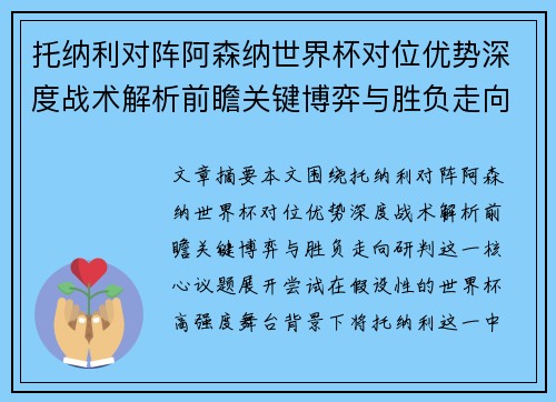 托纳利对阵阿森纳世界杯对位优势深度战术解析前瞻关键博弈与胜负走向研判 托纳利对阵阿森纳世界杯对位优势深度战术解析前瞻关键博弈与胜负走向研判