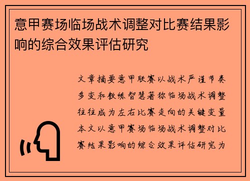 意甲赛场临场战术调整对比赛结果影响的综合效果评估研究 意甲赛场临场战术调整对比赛结果影响的综合效果评估研究