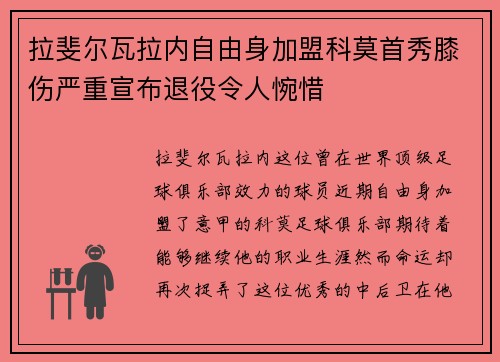 拉斐尔瓦拉内自由身加盟科莫首秀膝伤严重宣布退役令人惋惜 拉斐尔瓦拉内自由身加盟科莫首秀膝伤严重宣布退役令人惋惜