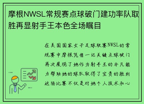 摩根NWSL常规赛点球破门建功率队取胜再显射手王本色全场瞩目 摩根NWSL常规赛点球破门建功率队取胜再显射手王本色全场瞩目