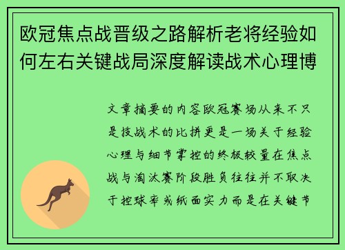 欧冠焦点战晋级之路解析老将经验如何左右关键战局深度解读战术心理博弈 欧冠焦点战晋级之路解析老将经验如何左右关键战局深度解读战术心理博弈