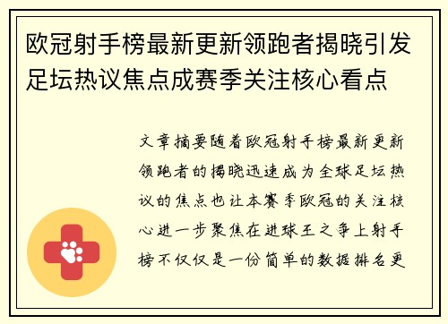 欧冠射手榜最新更新领跑者揭晓引发足坛热议焦点成赛季关注核心看点 欧冠射手榜最新更新领跑者揭晓引发足坛热议焦点成赛季关注核心看点