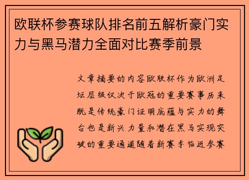欧联杯参赛球队排名前五解析豪门实力与黑马潜力全面对比赛季前景