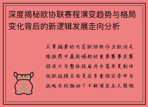 深度揭秘欧协联赛程演变趋势与格局变化背后的新逻辑发展走向分析