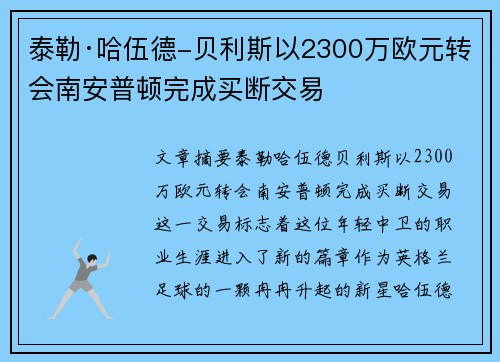 泰勒·哈伍德-贝利斯以2300万欧元转会南安普顿完成买断交易