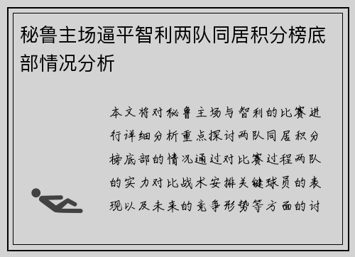秘鲁主场逼平智利两队同居积分榜底部情况分析 秘鲁主场逼平智利两队同居积分榜底部情况分析