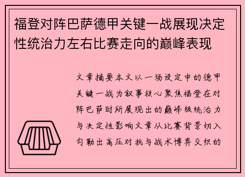福登对阵巴萨德甲关键一战展现决定性统治力左右比赛走向的巅峰表现