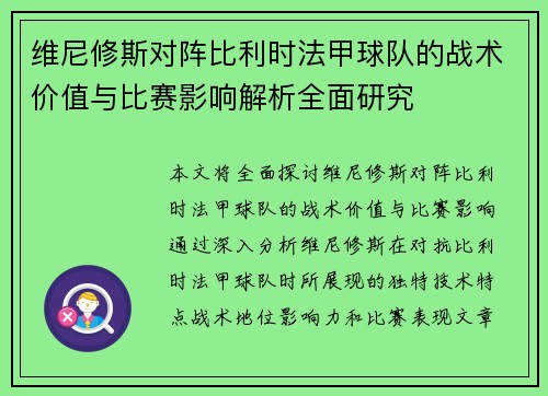 维尼修斯对阵比利时法甲球队的战术价值与比赛影响解析全面研究