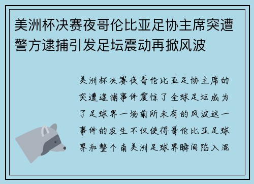 美洲杯决赛夜哥伦比亚足协主席突遭警方逮捕引发足坛震动再掀风波 美洲杯决赛夜哥伦比亚足协主席突遭警方逮捕引发足坛震动再掀风波