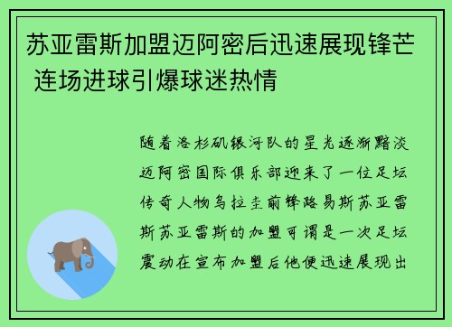 苏亚雷斯加盟迈阿密后迅速展现锋芒 连场进球引爆球迷热情 苏亚雷斯加盟迈阿密后迅速展现锋芒 连场进球引爆球迷热情