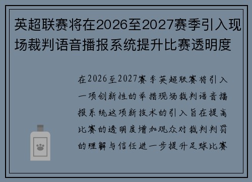 英超联赛将在2026至2027赛季引入现场裁判语音播报系统提升比赛透明度 英超联赛将在2026至2027赛季引入现场裁判语音播报系统提升比赛透明度