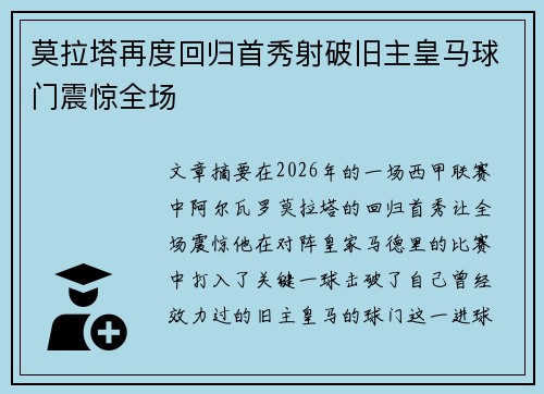 莫拉塔再度回归首秀射破旧主皇马球门震惊全场 莫拉塔再度回归首秀射破旧主皇马球门震惊全场