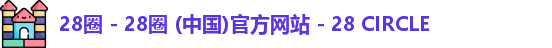 28圈